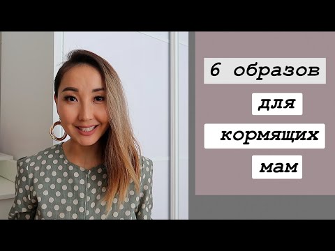 Видео: Образы для кормящих мам/Стильные решения
