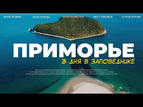 Видео: Приморье - 3 дня по заповедным местам