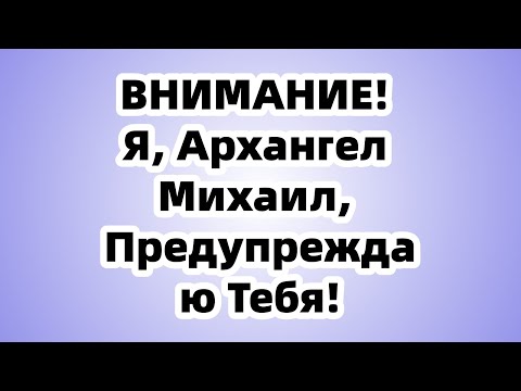 Видео: Мой Счет Ошеломлен: Архангел Михаил Раскрывает Секретный Чек на Триллионы – Кто Его Прислал?