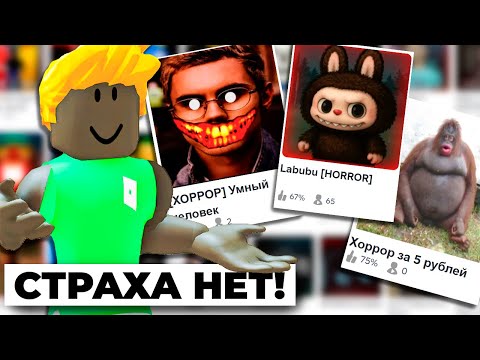 Видео: Дно Хоррор Плейсов В РОБЛОКС