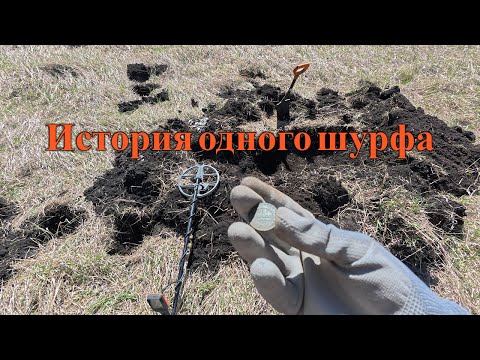 Видео: История одного шурфа