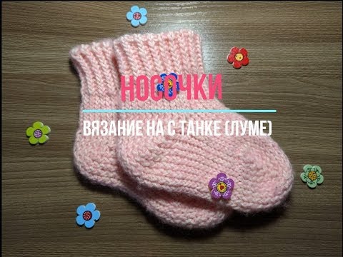 Видео: Носочки на луме 1 часть/Socks on the luma 1 part