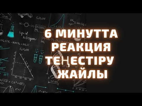 Видео: ҰБТ ХИМИЯ: 6 минутта Реакция Теңестіру жайлы