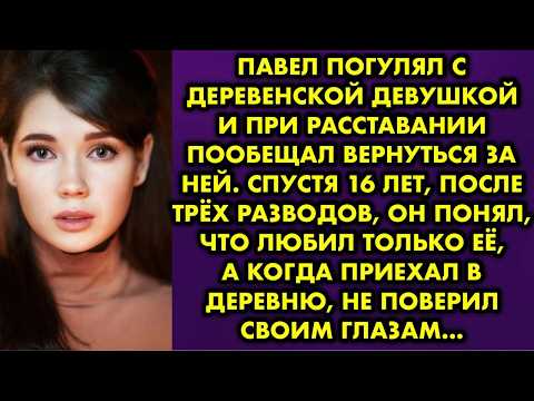 Видео: Павел погулял с деревенской девушкой и при расставании пообещал вернуться за ней. Спустя 16 лет…