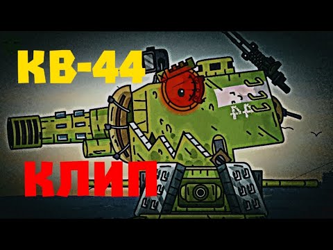 Видео: ✘Клип про КВ-44 - Legendary✘  - Клипы мультики про танки (For #Gerand)