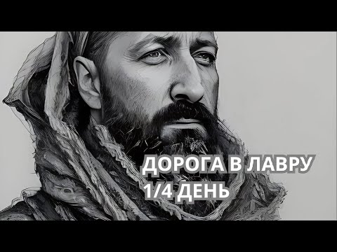 Видео: Дорога в Лавру. Начало одиночного похода