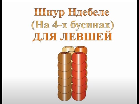 Видео: Четырёхгранный Шнур Ндебеле ДЛЯ ЛЕВШЕЙ