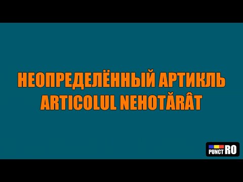 Видео: РУМЫНСКИЙ ЯЗЫК. НЕОПРЕДЕЛЁННЫЙ АРТИКЛЬ