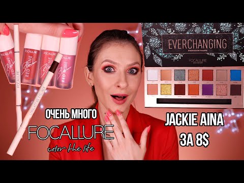 Видео: Палетка Jackie Aina за 8$ лучше оригинала. Много косметики FOCALLURE. ОБЗОР косметики с Aliexpress