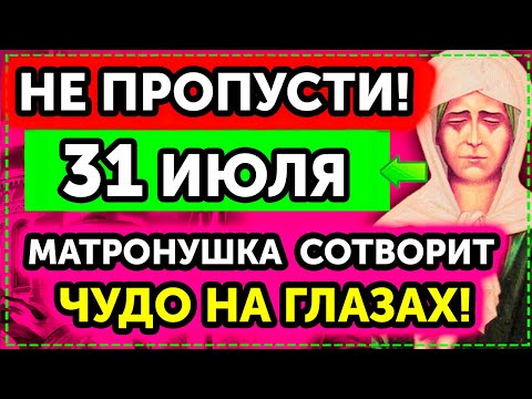 Видео: 6 СЕНТЯБРЯ ВКЛЮЧИ В ЕЁ ДЕНЬ! Молитву МАТРОНУШКЕ! ВСЁ СБУДЕТСЯ! Сильная молитва Матроне Московской
