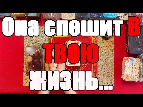 Видео: Она спешит В ТВОЮ ЖИЗНЬ... [Истина ТаРО для мужчин]