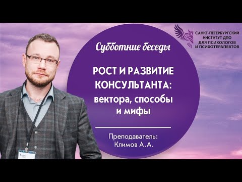 Видео: Рост и развитие консультанта: вектора, способы и мифы