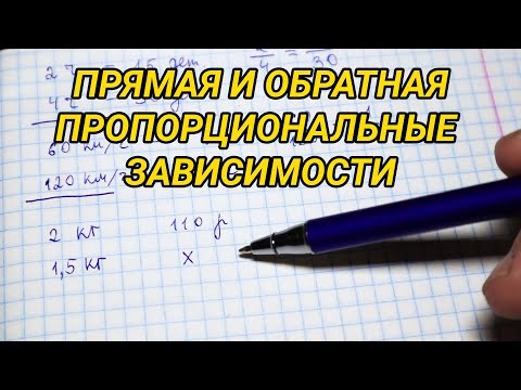 Видео: Прямая и обратная пропорциональные зависимости. Математика 6 класс