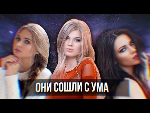 Видео: ДЕВКИ СОШЛИ С УМА!