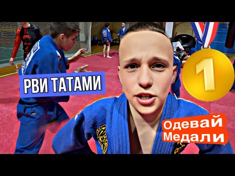 Видео: Рви Татами, Одевай медали 🥇 #джиуджитсу