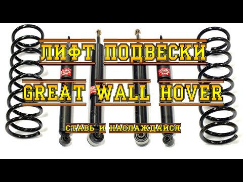 Видео: ЛИФТ ПОДВЕСКИ АВТОМОБИЛЕЙ GREAT WALL HOVER и SAFE. СТАВЬ И НАСЛАЖДАЙСЯ!