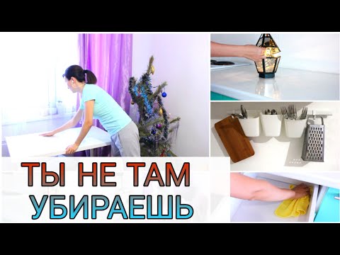 Видео: главная ОШИБКА ПРЕДНОВОГОДНЕЙ уборки, которую ДОПУСКАЮТ ВСЕ хозяйки