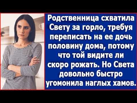 Видео: Сватья схватила Свету за горло с требованием переписать дом на ее дочь, потому что той скоро рожать.