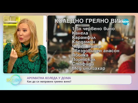 Видео: Ароматна коледа у дома с д-р Аля - Да замирише на елхова горичка - „На кафе” (22.12.2021)