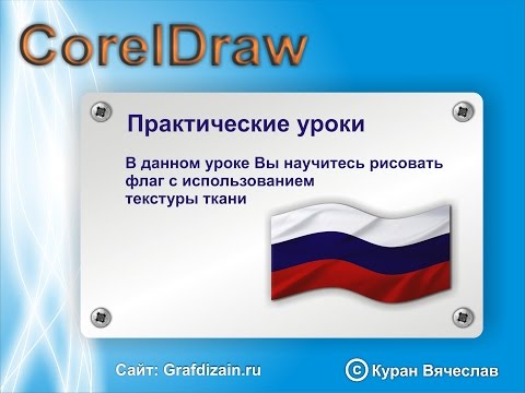 Видео: Развивающийся флаг в corelDraw