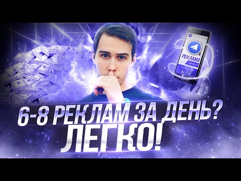 Видео: Как Продавать МНОГО Рекламы В Телеграм? | Закрываем Все Рекламные Места!