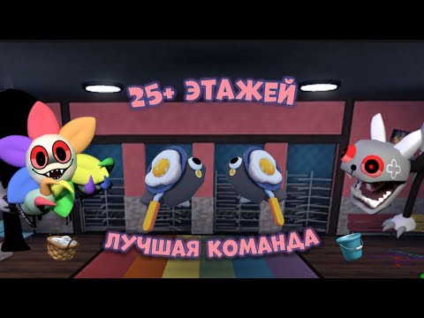 Видео: ♥dandy♥🧺ИГРАЕМ В МИР ДЕНДИ 25+ ЭТАЖЕЙ🥰*одни мейны😭*