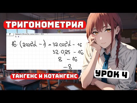 Видео: Тригонометрия, Тангенс и Котангенс. 10 класс