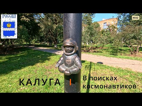 Видео: Калуга. В поисках космонавтиков