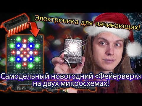 Видео: Крутой фейерверк на 2-х микросхемах! Самодельный новогодний эффект! [Для начинающих]