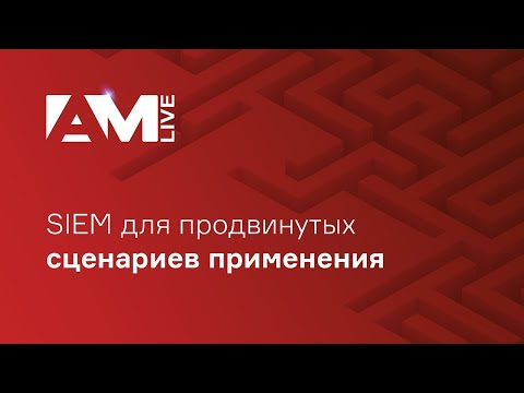 Видео: SIEM для продвинутых сценариев применения