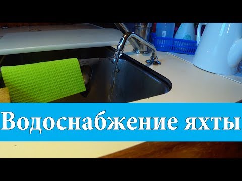 Видео: Система водоснабжения в яхте | Cupiditas Sailing Купидитас