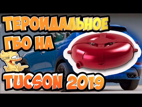 Видео: НYUNDAI TUCSON 2020 На Пропане!Тероидальный баллон!Стоит ли?Обзор,Тест,Мнение!