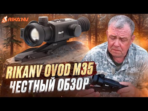 Видео: RikaNV Ovod M35 - честный обзор от Евгения Степанова! Доступный тепловизор с автобалистикой #охота