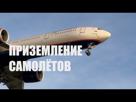 Видео: Приземление самолётов в аэропорт
