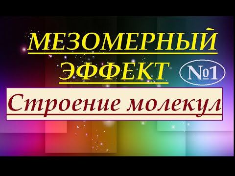 Видео: Мезомерный эффект (эффект сопряжения). Часть 1.