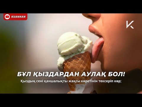 Видео: БҰЛ ҚЫЗДАРҒА ЖОЛАМА! Қыздың сені қаншалықты жақсы көретінін тексеріп көр...