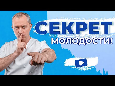 Видео: Секрет молодости! Как остановить старение от Доктора Шишонина