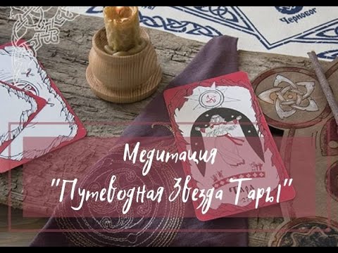 Видео: Медитация "Путеводная Звезда Тары"