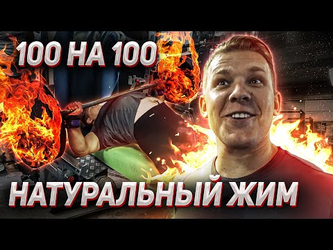 Видео: Пан Артем - натуральный жим лежа 100 кг на 100 раз. Оживили челендж Войтенко.
