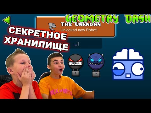 Видео: ОТКРЫЛИ СЕКРЕТНОЕ ХРАНИЛИЩЕ 😱 Geometry Dash с Crazy Богдаш!