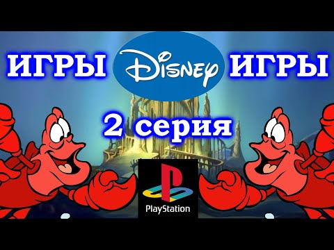 Видео: Игры DISNEY на Sony Playstation 1 (2 серия)