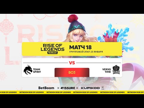 Видео: BetBoom Rise of Legends S5 | 25 Января | Групповой этап | Verso TIme vs Team Spirit
