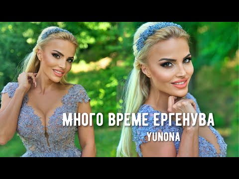 Видео: YUNONA - MNOGO VREME ERGENUVA / Юнона - Много време ергенува [Official 4k Video]