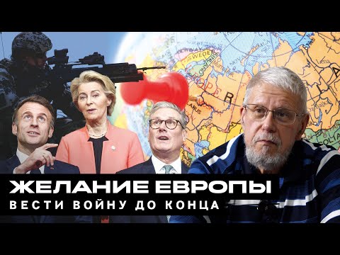Видео: ЖЕЛАНИЕ ЕВРОПЫ ВЕСТИ ВОЙНУ ДО КОНЦА. СЕРГЕЙ ПЕРЕСЛЕГИН
