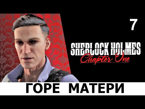 Видео: SHERLOCK HOLMES: Chapter One. Прохождение. ГОРЕ МАТЕРИ. Ч.7.