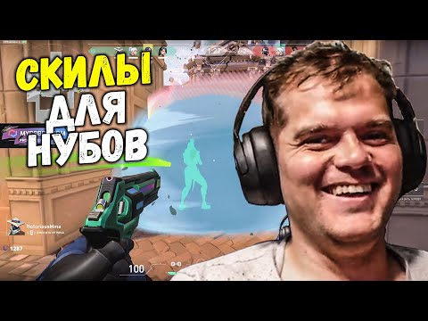 Видео: CEH9 УЧИТСЯ ИГРАТЬ В VALORANT #2 / СКИЛЫ ДЛЯ НУБОВ