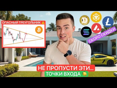 Видео: 🚨BTC: ОПАСНЫЙ ТРЕУГОЛЬНИК | НЕ ПРОСПИ АЛЬТСЕЗОН | SOLANA ETF ОДОБРЕН