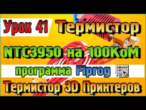 Видео: Урок 41 Подключение термистора NTC3950 на 100KoM к Ардуино в программе Flprog