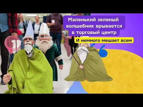 Видео: Зеленый гном-волшебник из «Тиктока»: что за тренд и откуда вражда рыцарей с гномами