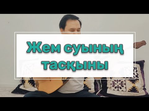 Видео: ‼️‼️Ешкінің ішегімен мна күй бөлек естіледі‼️‼️ Жем суының тасқыны Қазанғап ор.Нурали Мажитұлы